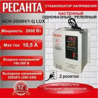 Стабилизатор напряжения АСН-2000 Н/1-Ц Ресанта Lux настенный, однофазный; 2000 Вт; 10,5А; 2 розетки; LED-дисплей; 140-260В