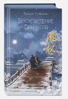 Восхождение фениксов. Книга 1 (Тянься Г.)