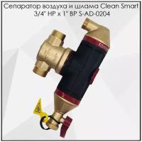 Сепаратор воздуха и шлама CLEAN SMART 3/4" НР х 1" ВР S-AD-0204