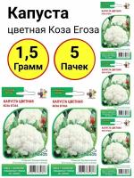 Капуста цветная Коза Егоза 0,3 грамма, Уральский дачник - 5 пачек