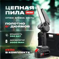 Пила аккумуляторная цепная Chain Saw, 6 дюймов, пила электрическая цепная, сучкорез, кусторез аккумуляторный