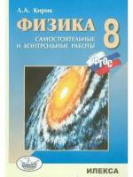 Кирик Физика 8 кл Разноур сам. и контрольные работы