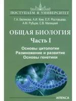 Белякова Общая биология. Часть I. Основы цитологии