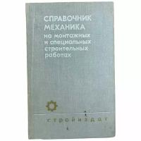 Артемьев И.П. "Справочник механика на монтажных и специальных строительных работах" 1973 г. Стройизд