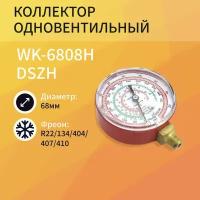 Манометр одновентельный диаметр 68мм R22/134/404/407/410 для высокого давления DSZH WK-6808H