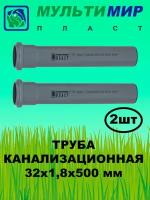 Труба канализационная ПП 32*1,8*500 мм (2шт)