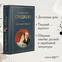 Евгений Онегин Книга Пушкин Александр 16+