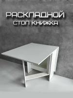 Стол-книжка обеденный раскладной