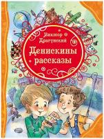 Книга Росмэн Денискины рассказы, Драгунский В, ВЛС