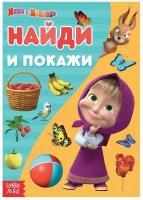 Книга «Найди и покажи», 12 стр., А5, Маша и Медведь