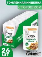 Гурмэ (Gourmet), Индейка и горошек, 26шт по 75гр