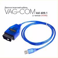 Диагностический кабель VAG COM KKL 409.1 на чипе CH340
