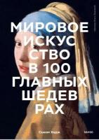 Мировое искусство в 100 главных шедеврах. Работы, которые важно знать и понимать