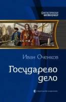 иван оченков: государево дело