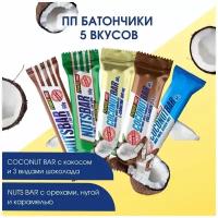 Ассорти батончиков без сахара COCONUT BAR+NUTS BAR, 10 шт. 50г 5 вкусов пп батончики для похудения