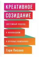 Пизано Г. "Креативное созидание: Системный подход к инновациям в крупных компаниях"