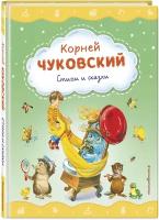 Чуковский К. И. Стихи и сказки (ил. В. Канивца)