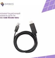 Коммутационный кабель для ПК CC-USB-RS485-150U