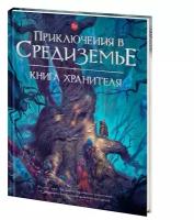 Настольная ролевая игра "Приключения в Средиземье. Книга хранителя"