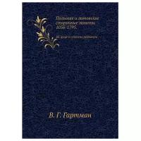 Гартман В.Г. "Польские и литовские старинные монеты 1056-1795. Их цена и степень редкости"