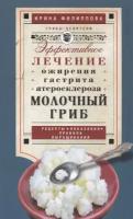 Молочный гриб. Эффективное лечение ожирения, гастрита, атеросклероза. Рецепты, показания, правила выращивания