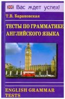 Тесты по грамматике английского языка. English Grammar Tests. Учебное пособие | Барановская Татьяна Владимировна