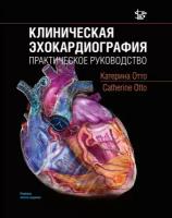 Клиническая Эхокардиография. Практическое руководство