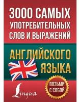 3000 самых употребительных слов и выражений английского языка