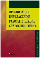 Организация внеклассной работы в школе слабослышащих