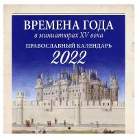 Времена года в миниатюрах XV века. Православный календарь на 2022г перекидной