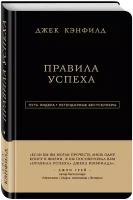 Джек Кэнфилд. Джек Кэнфилд. Правила успеха