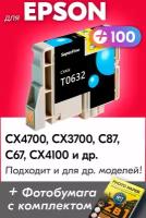 Картридж для Epson T0632, Epson Stylus CX4700, CX3700, C87, C67, CX4100 с чернилами (с краской) для струйного принтера, Голубой (Cyan), заправляемый