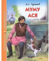 Тургенев И. "Муму. Ася" 172 г