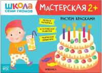 Школа Семи Гномов. Мастерская. Рисуем красками 2+