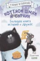 Котенок Шмяк и Сырник. Большая книга историй о дружбе