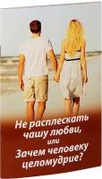 Молотников Михаил "Не расплескать чашу любви, или Зачем человеку целомудрие?"