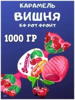 Карамель вишня, Рот Фронт, 1000 гр