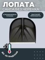 Лопата снеговая санта с алюминевой планкой 420х400мм D-32