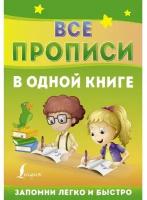 Все прописи в одной книге