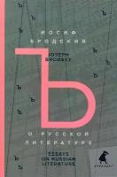 О русской литературе. Essays on Russian Literature. Избранные эссе