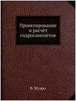 Проектирование и расчёт гидросамолётов