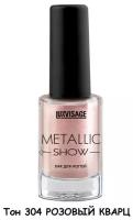 LUXVISAGE Лак для ногтей Metallic show с Металлическим сиянием Тон 304 Розовый кварт, 9 мл