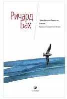 Бах Р.(София)(тв) Чайка Джонатан Ливингстон/Иллюзии/Карманный справочник Мессии (320стр.)