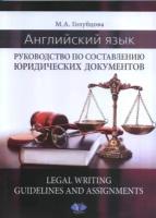 Английский язык: руководство по составлению юридических документов / Legal Writing: guidelines and assignments