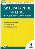 Литературное чтение на родном русском языке. 1 класс. Контрольно-измерительные материалы