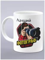 Кружка подарок фотографу лучший фотограф