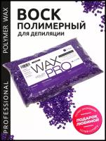 WAX PRO Воск для депиляции полимерный пленочный в гранулах - Фиолет/Violet, Россия, 500 г