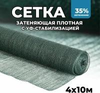 Затеняющая сетка - 4х10м, затенение 35%, для грядок, парников, беседок и теплиц