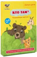 Развивающие логопедические карточки Запуск речи "Кто там?", интерактивные карточки с сюрпризом для развития речи, первые простые слова для малышей