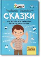 Сказки для детей с расстройствами аутистического спектра: секреты успешной соц. Давидович 9164117